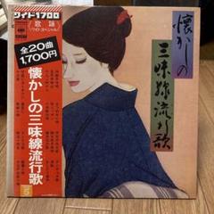 懐かしの三味線流し歌 レコード