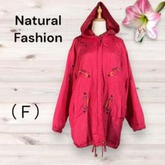『Natural Fashion』ナチュラルファッション（Ｆ）パーカー付アウター