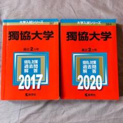 獨協大学 赤本 2017 2020