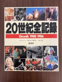 20世紀全記録　明治　大正　昭和　講談社　小松左京　堺屋太一　立花隆 2025年最新】20世紀全記録の人気アイテム - メルカリ