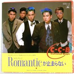 Coconut Boys・C-C-Bのレコード まとめ売り C-C-B CoConut Boys Romantic never stops | eBay
