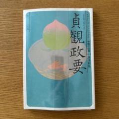 2025年最新】貞観政要の人気アイテム - メルカリ