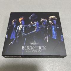 【値下げ】BUCK-TICK CD 9枚セット 2025年最新】buck-tick cdの人気アイテム - メルカリ