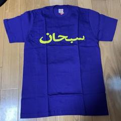 Supreme アラビア語ロゴ Tシャツ L ネイビー Supreme アラビア語ロゴ Tシャツ L ネイビー - メルカリ