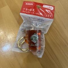 午後の紅茶アイスティーキーホルダー