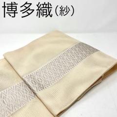 MO-3374 夏帯 名古屋帯 本場筑前博多織 紗献上 牙黄色
