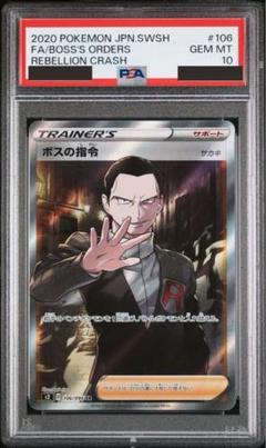 PSA10鑑定済〕ボスの指令/サカキ【HR】{112/096}
