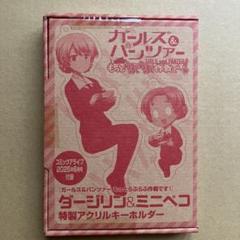 ガールズ＆パンツァー ダージリン＆ミニペコ 特製アクリルキーホルダー