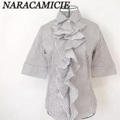 【美品】ナラカミーチェ　フリル半袖ストライプブラウス　シャツ