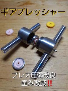 ミニ四駆治具ギアプレッシャー　3セット ミニ四駆治具ギアプレッシャーかじり防止グリス付アダプター追加