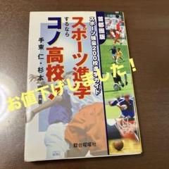 スポーツ進学するならコノ高校! 首都圏版スポーツ強豪200校進学ガイドのサムネイル