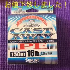 サンライン キャスト・アウェイ PE 150M