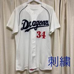 店舗良い 山本昌 ユニフォーム 中日ドラゴンズ 非売品 - 応援グッズ