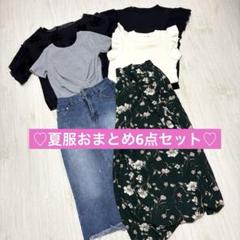 夏服おまとめ6点セット