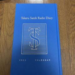 佐藤健 カレンダー 2022 佐藤健カレンダー 佐藤健 2022年カレンダー「TAKERU SATOH RADIO DIARY 2022