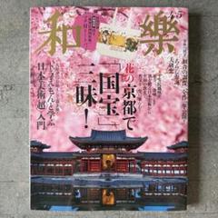 和樂 2025年 4・5月号　※付録無し