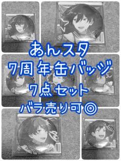 2025年最新】あんスタ7周年の人気アイテム - メルカリ