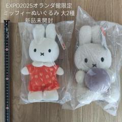 新品未開封】ミッフィー ぬいぐるみ 大阪万博 オランダ館 miffy