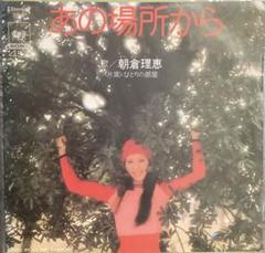朝倉理恵　あの場所から 朝倉理恵 / あの場所から | soul respect records
