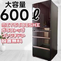 742❤️ 設置無料 冷蔵庫 三菱 大型 600ℓ フレンチドア 中古