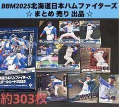 BBM 2025 北海道日本ハムファイターズ ☆ まとめ 売り 出品 ☆