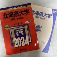 2025年最新】北海道大学過去問の人気アイテム - メルカリ