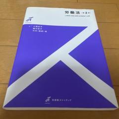 労働法 第2版