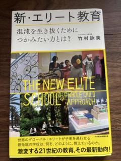 新エリート教育