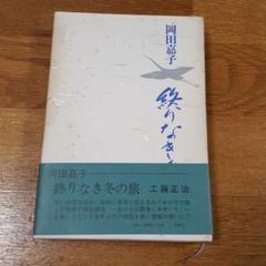 『岡田嘉子 終わりなき冬の旅』 工藤正治 著