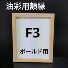 flower　 F3 油絵用額縁 額縁 油彩額縁 9631 F3 号(273×220) （アクリル仕様・木製・油絵