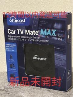 新品未開封】オットキャスト OTTOCAST Car TV Mate MAX - メルカリ