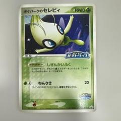 ポケパークのセレビィ　3枚 ポケパークのセレビィ 3枚 - メルカリ