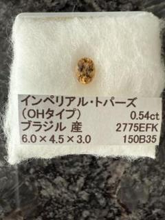 インペリアルトパーズ 0.54ct ルース 宝石