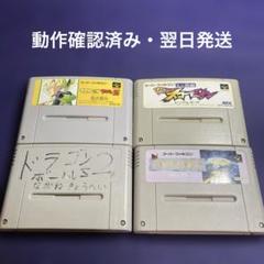 【動作確認済み・翌日発送】スーパーファミコン ゲームソフト 4本セット