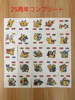 ポケモンパンシール25周年記念　バラ売り⑤⭐ ポケモンパン 25周年記念 シール 全種 ピカチュウ 御三家