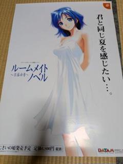 ルームメイトノベル ポスター　佐藤由香