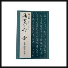 書家 小野鵞堂  絹本  肉筆掛軸 書家 小野鵞堂 絹本 肉筆掛軸 - メルカリ