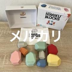 HIMIKU BLOCKS 9ピース　ヒミク　ブロック
