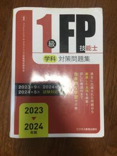 3冊セット⭐︎ＦＰ1級教科書&問題集 2025年最新】fp1級 問題集の人気アイテム - メルカリ