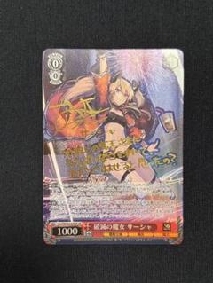 SP 破滅の魔女 サーシャ(サイン入り) PSA10 破滅の魔女 サーシャ SP PSA10 ヴァイスシュバルツ （早割