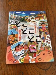 絵さがし絵本　どこどこどこ