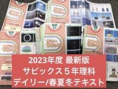 2023年度最新版サピックス5年理科デイリー/春/夏/冬中古