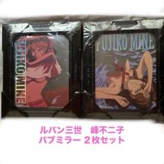 2025年最新】ルパン三世 パブミラーの人気アイテム - メルカリ