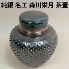 森川栄月 造 丸型霰打茶筒 純銀茶筒 茶器 茶道具 純銀製 桐箱入