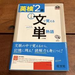 英検準2級文で覚える単熟語 テーマ別