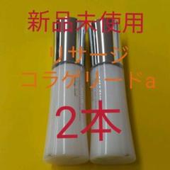 2本セット!新品未使用! リサージ コラゲリード a
