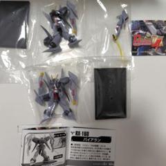 ガンダムコレクションDX４　バイアラン　２種