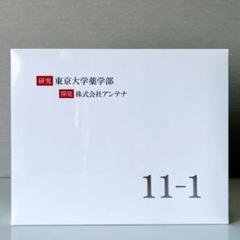 東京大学薬学部　11ー1 11-1 | 株式会社アンテナ