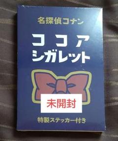 名探偵コナン展 特製ステッカー付きココアシガレット（未開封）手ぬぐいセット Amazon.co.jp: コナン展 ココアシガレット ステッカー 赤井秀一