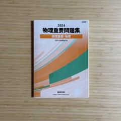 物理重要問題集物理基礎・物理2024